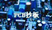 PCB抄板，電路板抄板